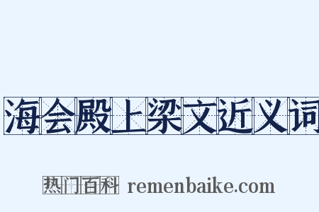 海会殿上梁文近义词是什么意思的图片